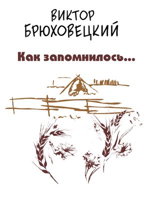 cover image of Как запомнилось...
